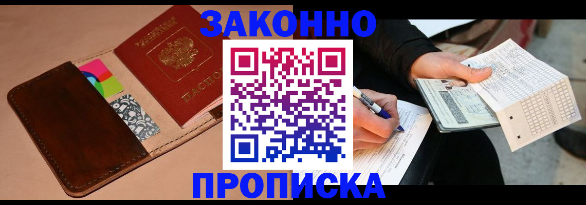 прописка 2025 в Бородино