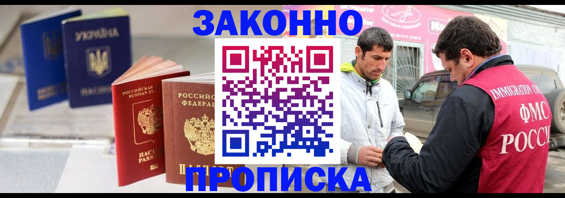 прописка для работы в Бородино